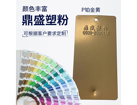 P鉑金黃